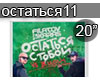 Cojj Filatov Karas Ostat