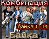 Kombinaciya Bajjka