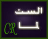 CR al-seet lmaa