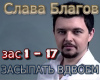 Blagov zasypat vdvojom