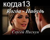 Piskun Kogda nibud