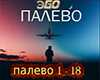 ЭGO palevo