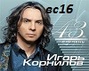 I.Kornilov-VstrechaSluch