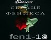 Serdce feniksa