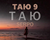 Serpo - Tayu