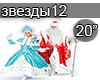 Zvezdy Novyj god s novoj