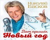 Vot_prishel_Novyjj_god