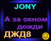JONY_A za oknom dozhdi