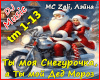 Ty moy Ded Moroz-MC Zali