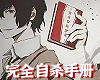 太宰治Dazai