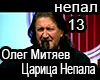 Mityayev Сarica nepala