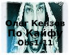 Oleg Kenzov Po kayfu