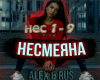 ALEXRUS Nesmeyana