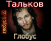 Talkov Globus