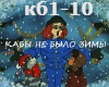 kaby ne bylo zimy