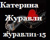 V.Katerina_zhuravli