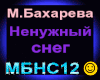 M.Bakareva_NenuzhnyySneg