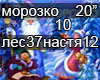 MOROZKO 10