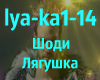 Lyagushka lya-ka 1-14