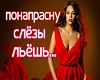 ponaprasnu_slezy_lesh