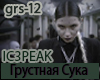 IC3PEAK - Grustnaya Suka