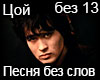 Coj Pesnya bez slov RUS