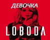 Loboda-Devochka