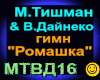 M.Tishman_gimn Romashka