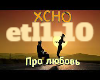 Xcho-Eto Lyubov